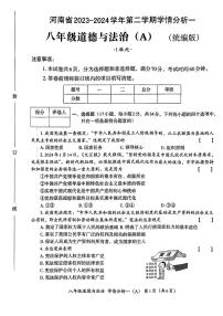 河南省南阳市部分学校2023-2024学年八年级下学期第一次月考道德与法治试题