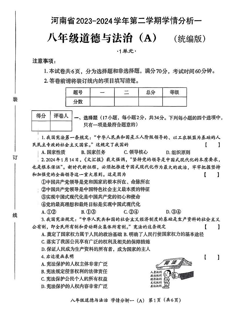 河南省南阳市部分学校2023-2024学年八年级下学期第一次月考道德与法治试题第1页