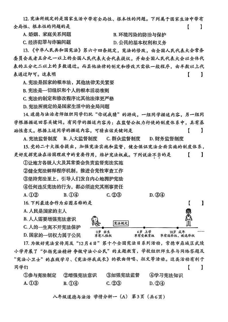 河南省南阳市部分学校2023-2024学年八年级下学期第一次月考道德与法治试题第3页