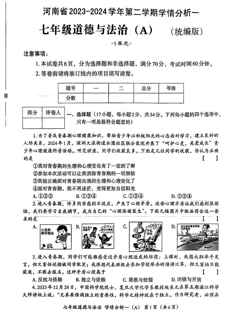 河南省南阳市部分学校+2023-2024学年七年级下学期月考道德与法治试卷第1页