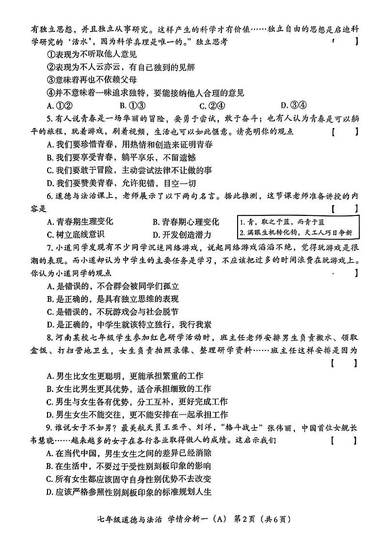 河南省南阳市部分学校+2023-2024学年七年级下学期月考道德与法治试卷第2页
