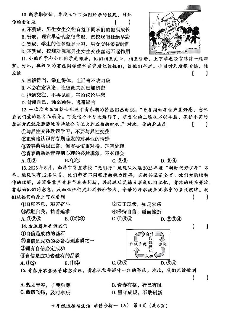 河南省南阳市部分学校+2023-2024学年七年级下学期月考道德与法治试卷第3页