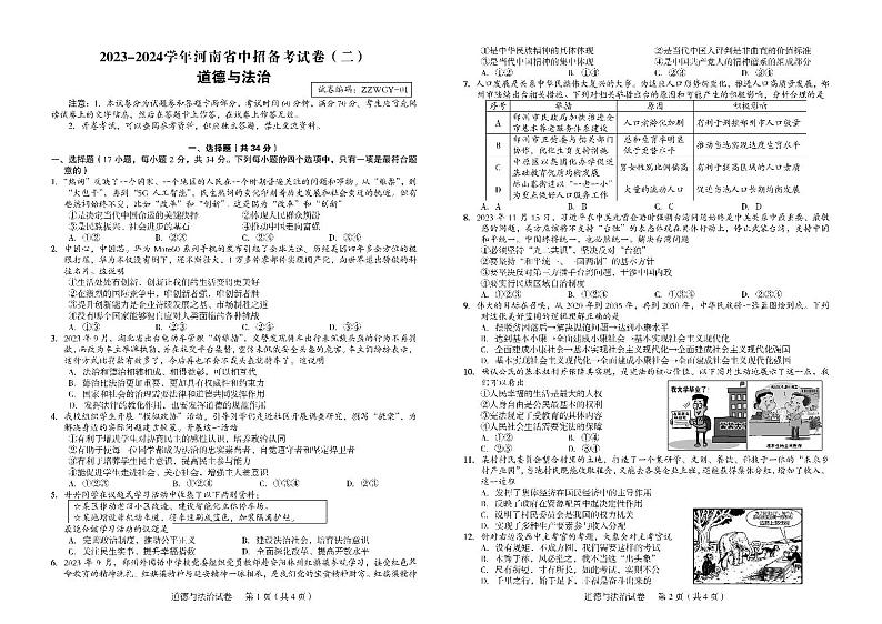 2023-2024学年河南省郑州外国语九年级中考一模政治试卷及答案01