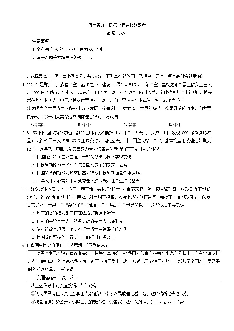 2024年河南省濮阳市南乐县中考一模道德与法治试题第1页