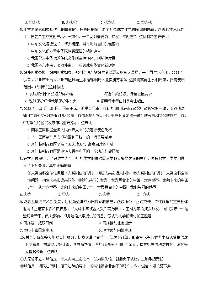 2024年河南省濮阳市南乐县中考一模道德与法治试题第2页