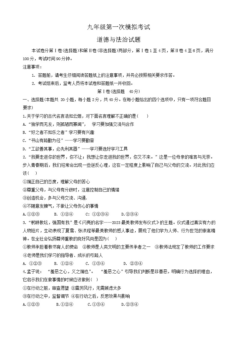 2024年山东省新泰市中考一模道德与法治试题第1页