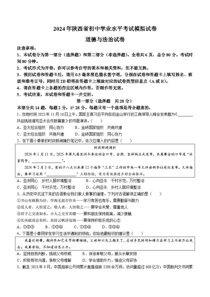 2024年陕西省韩城市新城区第四初级中学初中学业水平考试模拟道德与法治试题第1页