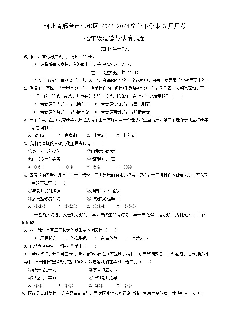 河北省邢台市信都区+2023-2024学年七年级下学期3月月考道德与法治试题第1页