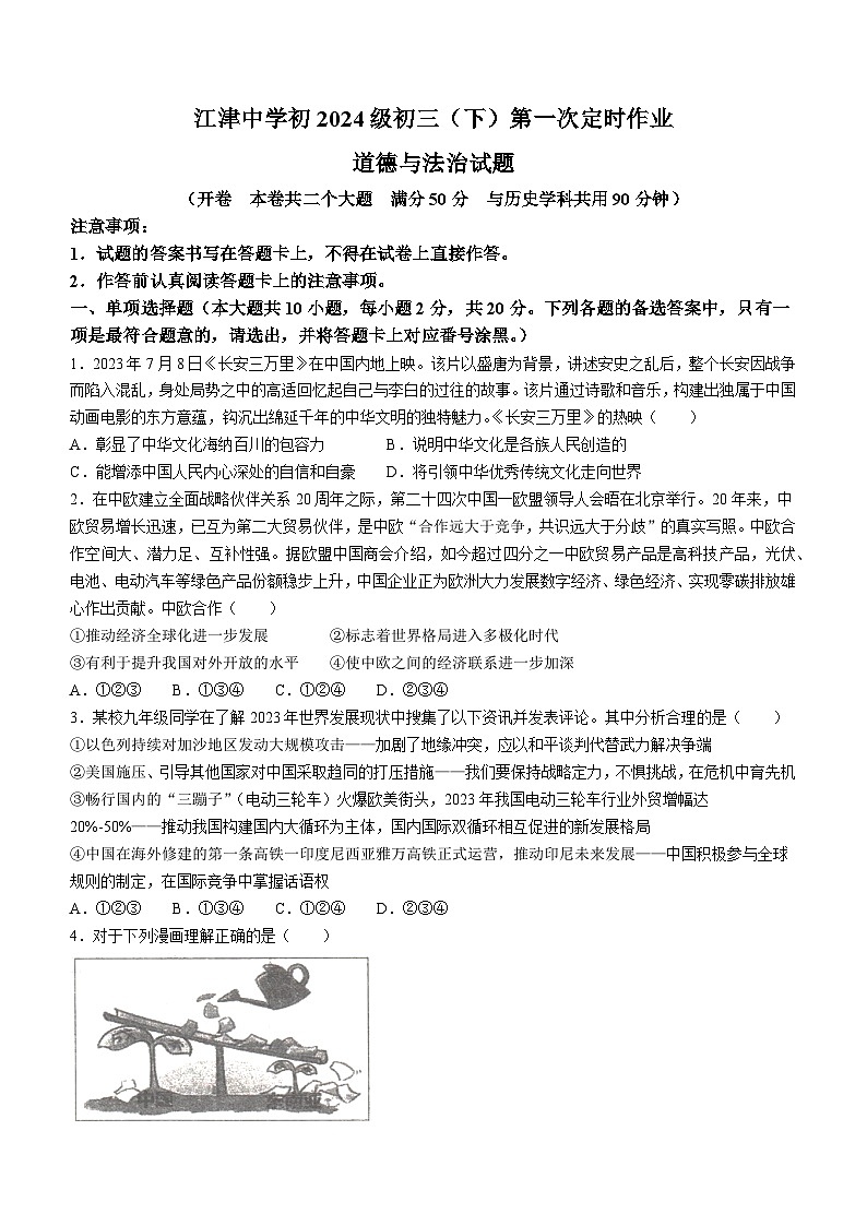 重庆市江津中学2023-2024学年九年级下学期第一次月考道德与法治试题第1页