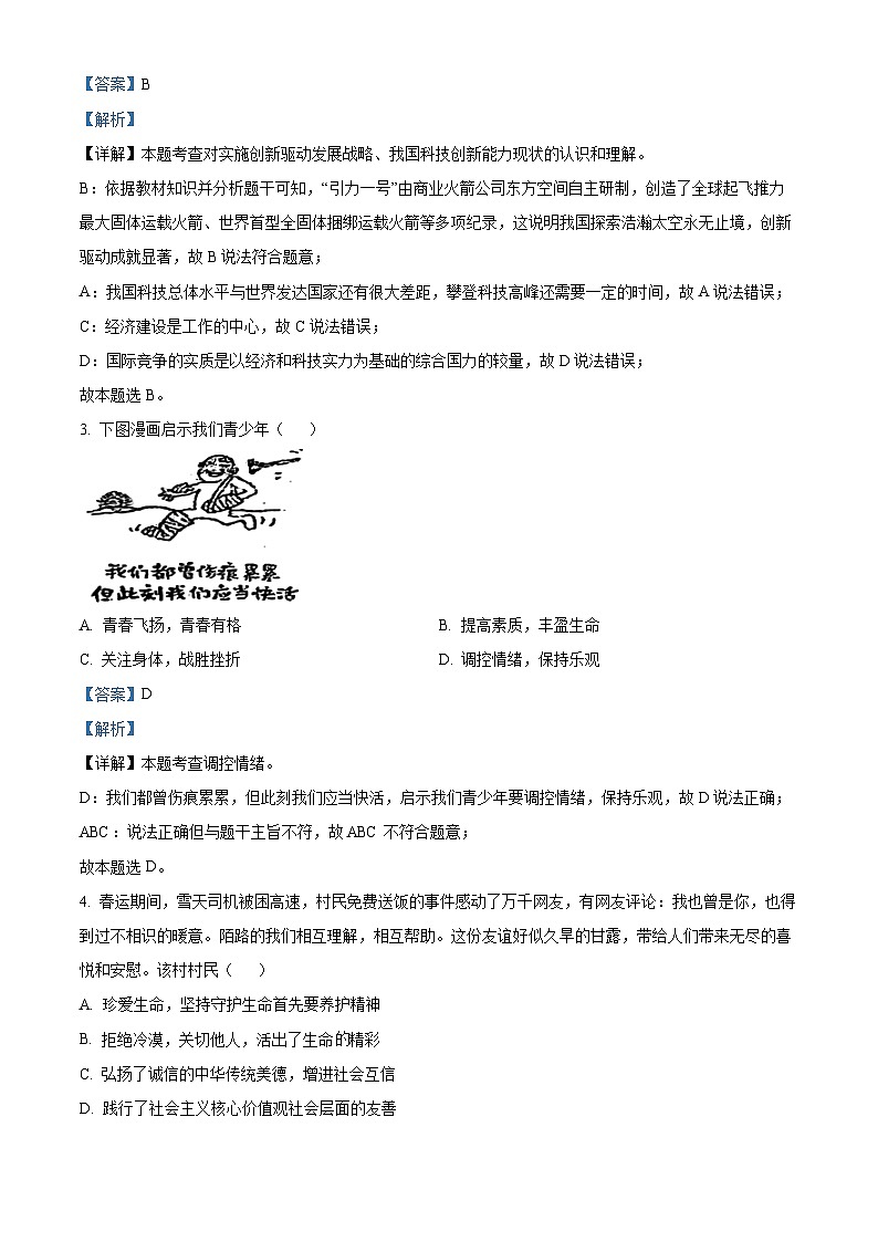 精品解析：2024年江苏省盐城市初级中学中考一模道德与法治试题（解析版）第2页