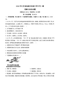 2024年江苏省盐城市初级中学中考一模道德与法治试题（原卷版+解析版）