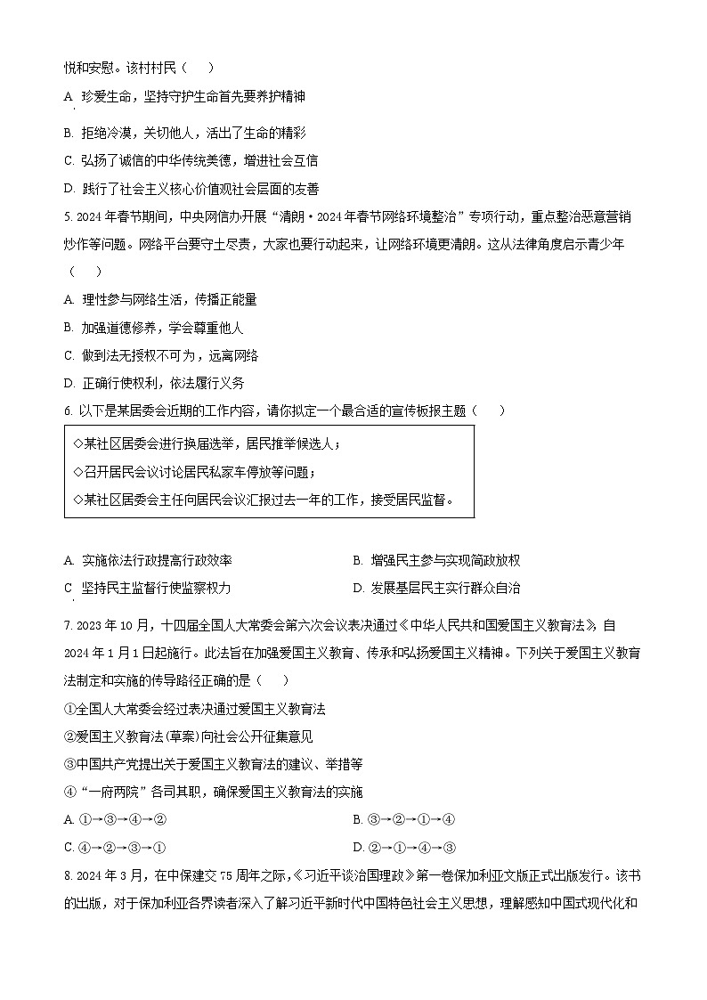 精品解析：2024年江苏省盐城市初级中学中考一模道德与法治试题（原卷版）第2页