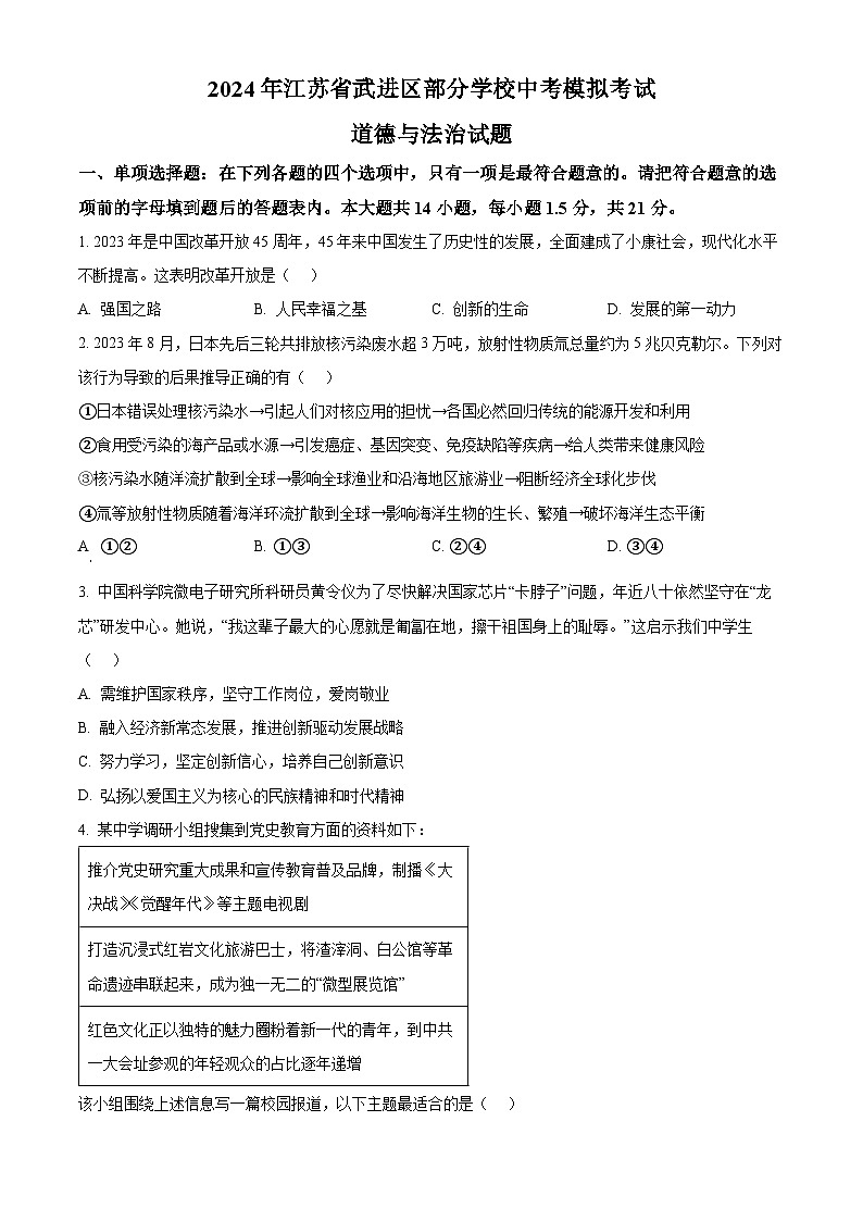 精品解析：2024年江苏省武进区部分学校中考模拟考试道德与法治试题（原卷版）第1页