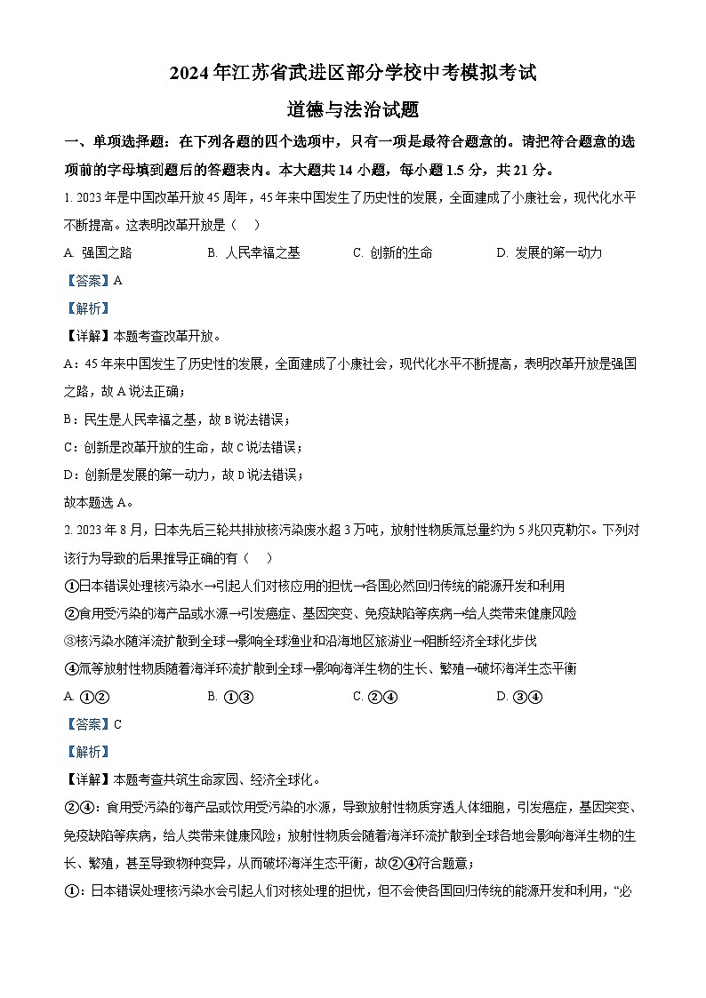 精品解析：2024年江苏省武进区部分学校中考模拟考试道德与法治试题（解析版）第1页