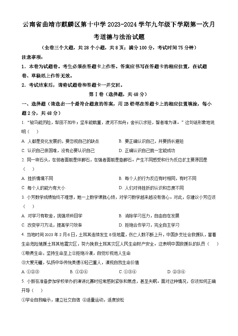 云南省曲靖市麒麟区第十中学2023-2024学年九年级下学期第一次月考道德与法治试题（原卷版+解析版）01