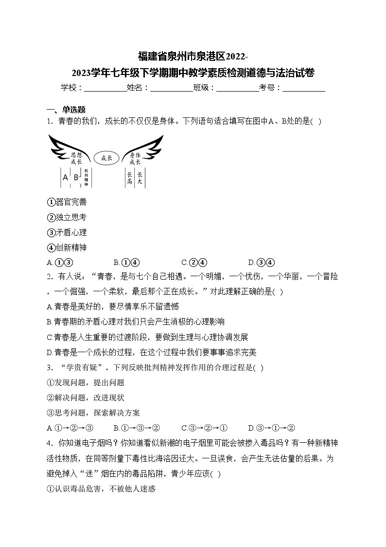 福建省泉州市泉港区2022-2023学年七年级下学期期中教学素质检测道德与法治试卷(含答案)01