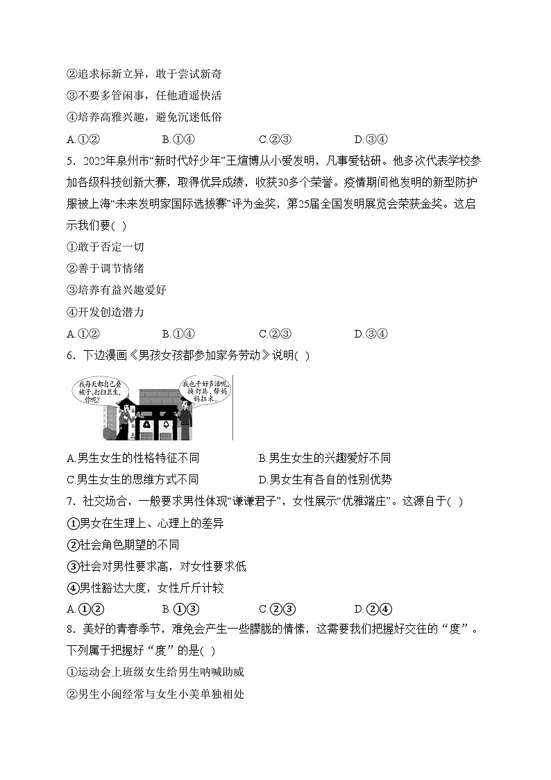 福建省泉州市泉港区2022-2023学年七年级下学期期中教学素质检测道德与法治试卷(含答案)02