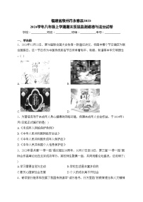 福建省泉州市永春县2023-2024学年八年级上学期期末质量监测道德与法治试卷(含答案)