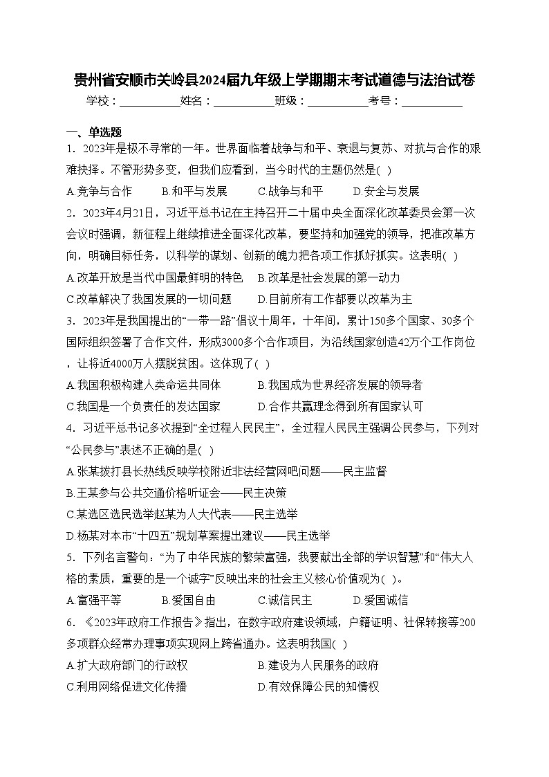 贵州省安顺市关岭县2024届九年级上学期期末考试道德与法治试卷(含答案)第1页