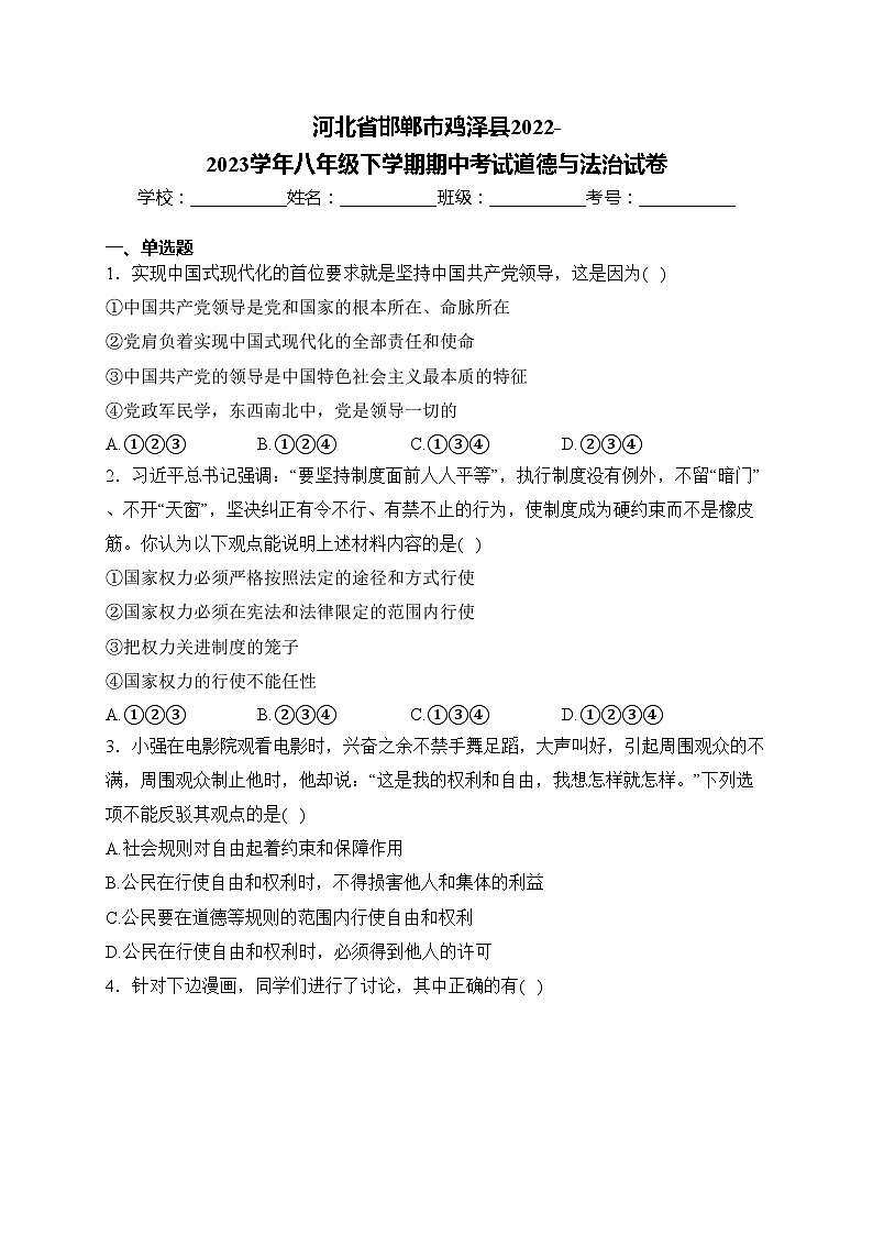 河北省邯郸市鸡泽县2022-2023学年八年级下学期期中考试道德与法治试卷(含答案)01