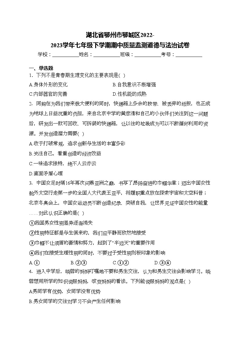 湖北省鄂州市鄂城区2022-2023学年七年级下学期期中质量监测道德与法治试卷(含答案)第1页
