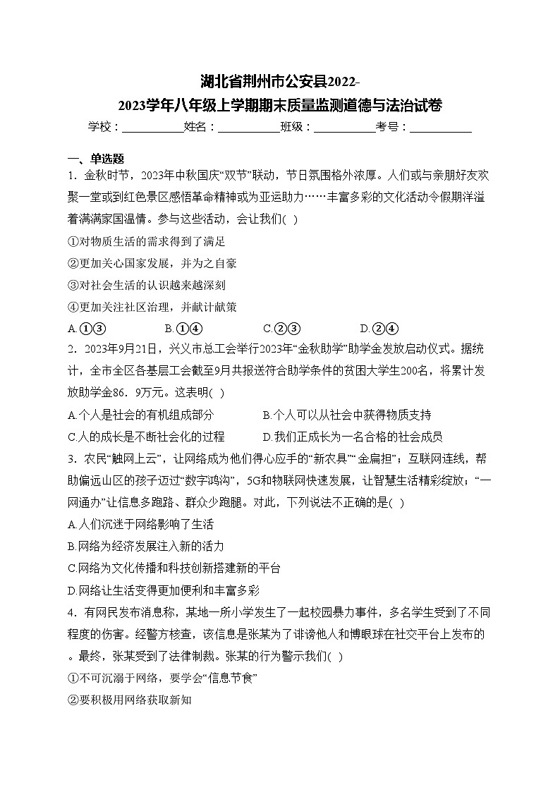 湖北省荆州市公安县2022-2023学年八年级上学期期末质量监测道德与法治试卷(含答案)01