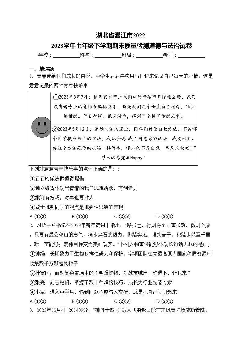 湖北省潜江市2022-2023学年七年级下学期期末质量检测道德与法治试卷(含答案)01