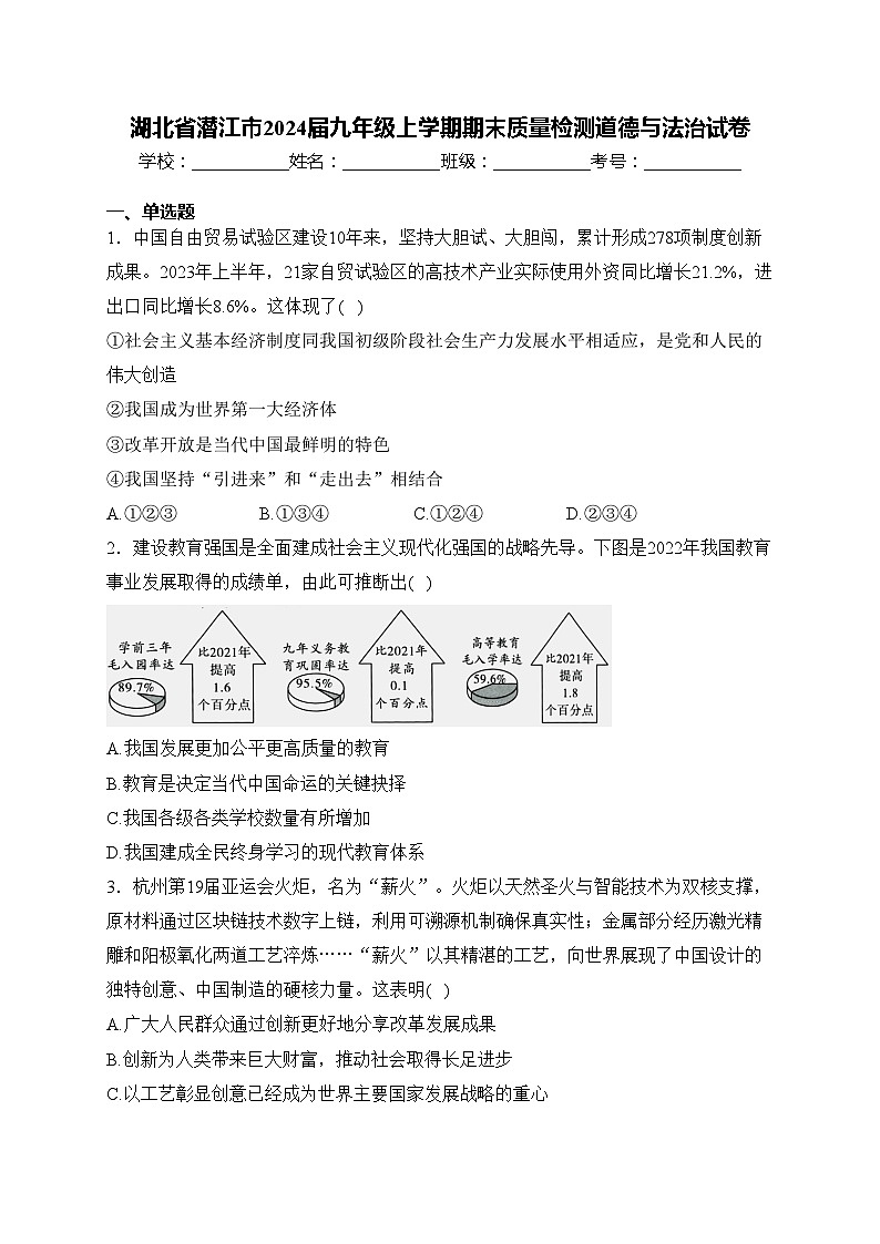 湖北省潜江市2024届九年级上学期期末质量检测道德与法治试卷(含答案)第1页