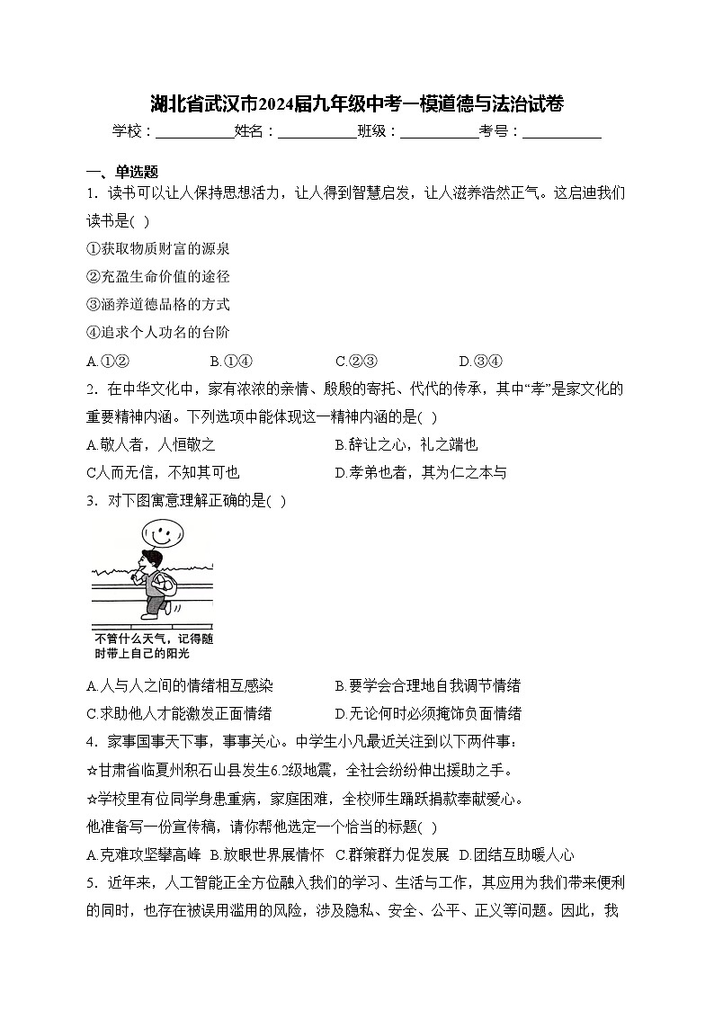 湖北省武汉市2024届九年级中考一模道德与法治试卷(含答案)第1页