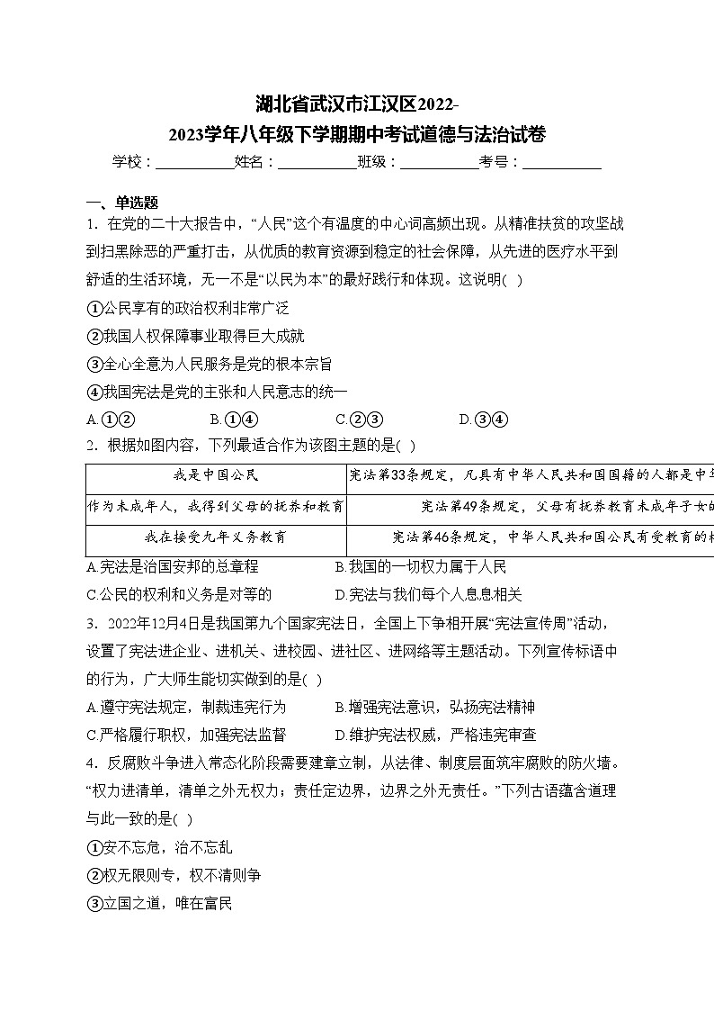 湖北省武汉市江汉区2022-2023学年八年级下学期期中考试道德与法治试卷(含答案)01