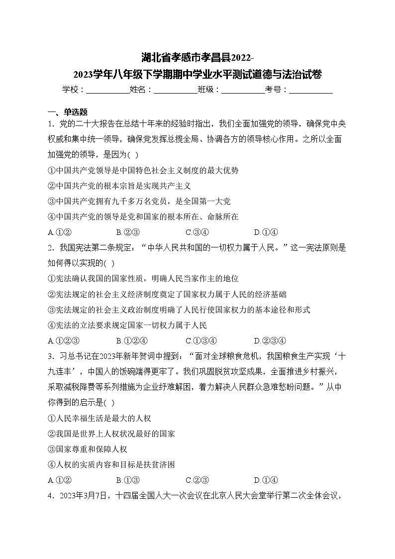 湖北省孝感市孝昌县2022-2023学年八年级下学期期中学业水平测试道德与法治试卷(含答案)01