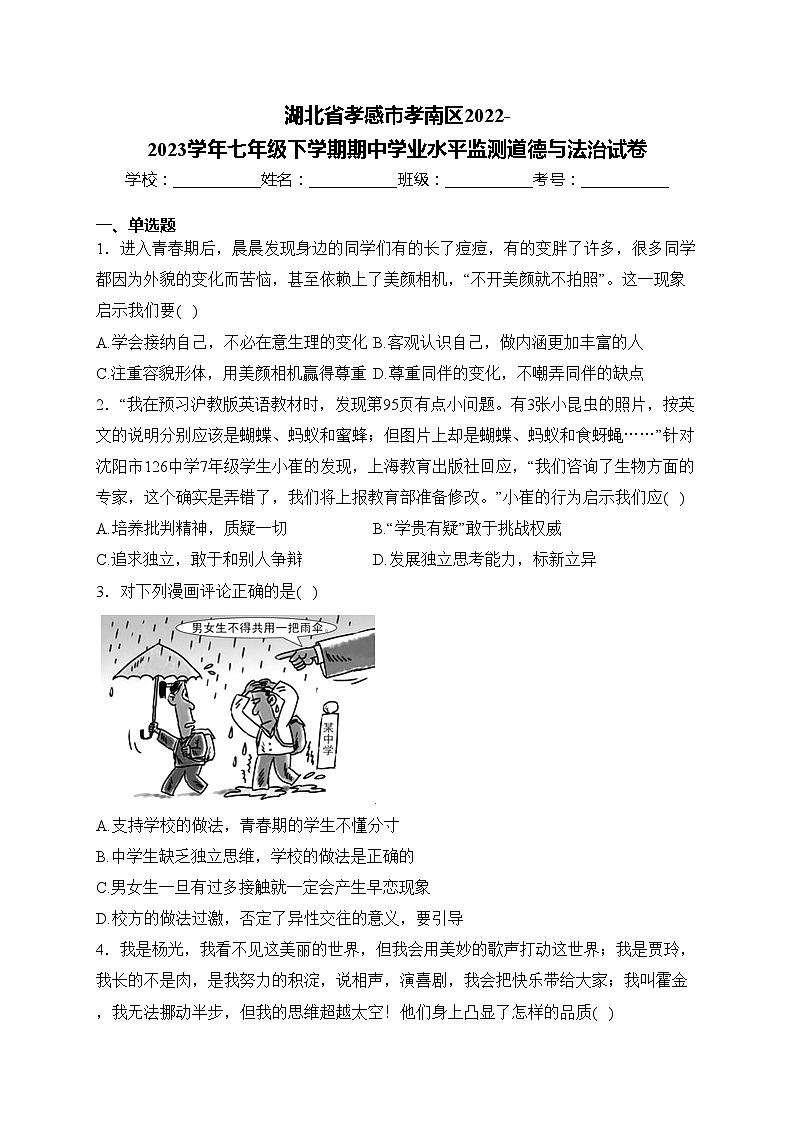 湖北省孝感市孝南区2022-2023学年七年级下学期期中学业水平监测道德与法治试卷(含答案)01