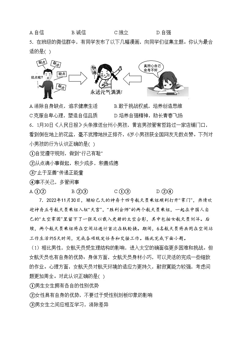 湖北省孝感市孝南区2022-2023学年七年级下学期期中学业水平监测道德与法治试卷(含答案)02