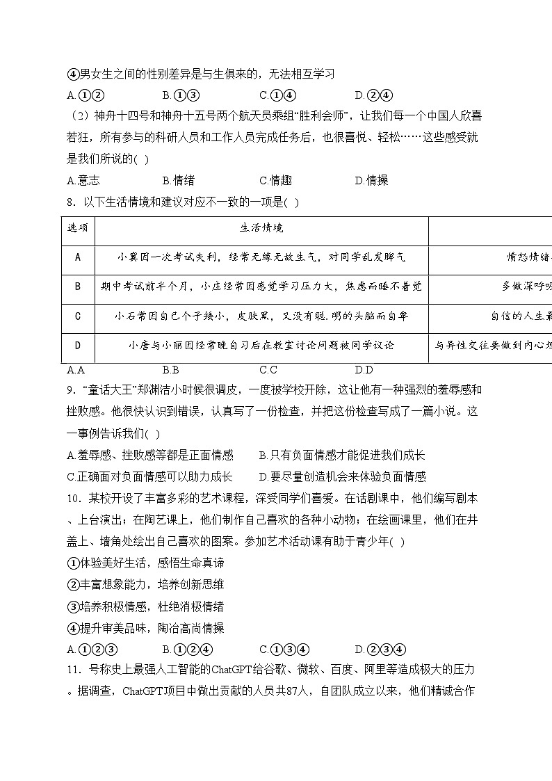 湖北省孝感市孝南区2022-2023学年七年级下学期期中学业水平监测道德与法治试卷(含答案)03