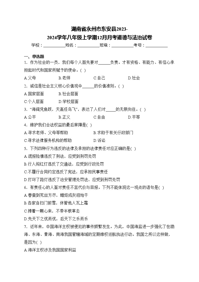 湖南省永州市东安县2023-2024学年八年级上学期12月月考道德与法治试卷(含答案)01
