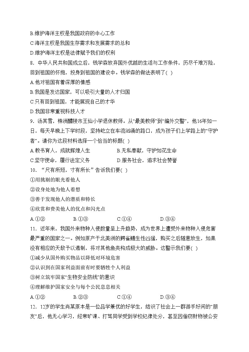 湖南省永州市东安县2023-2024学年八年级上学期12月月考道德与法治试卷(含答案)02