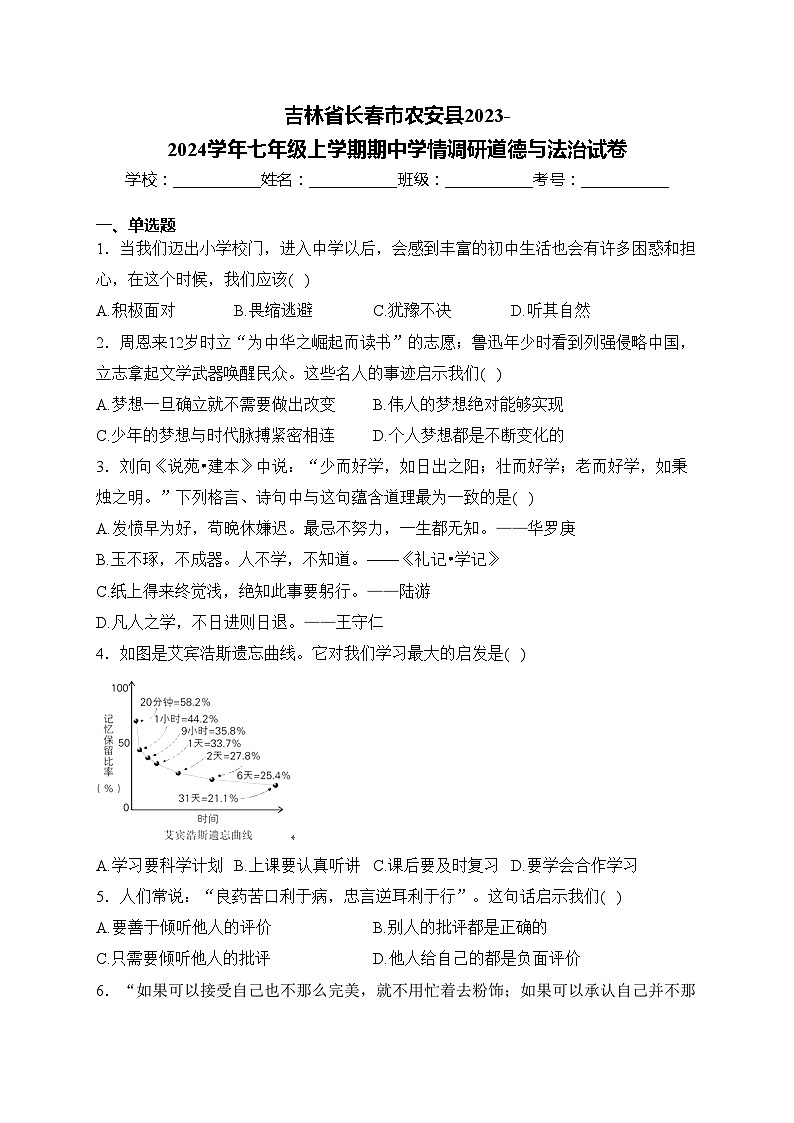 吉林省长春市农安县2023-2024学年七年级上学期期中学情调研道德与法治试卷(含答案)01