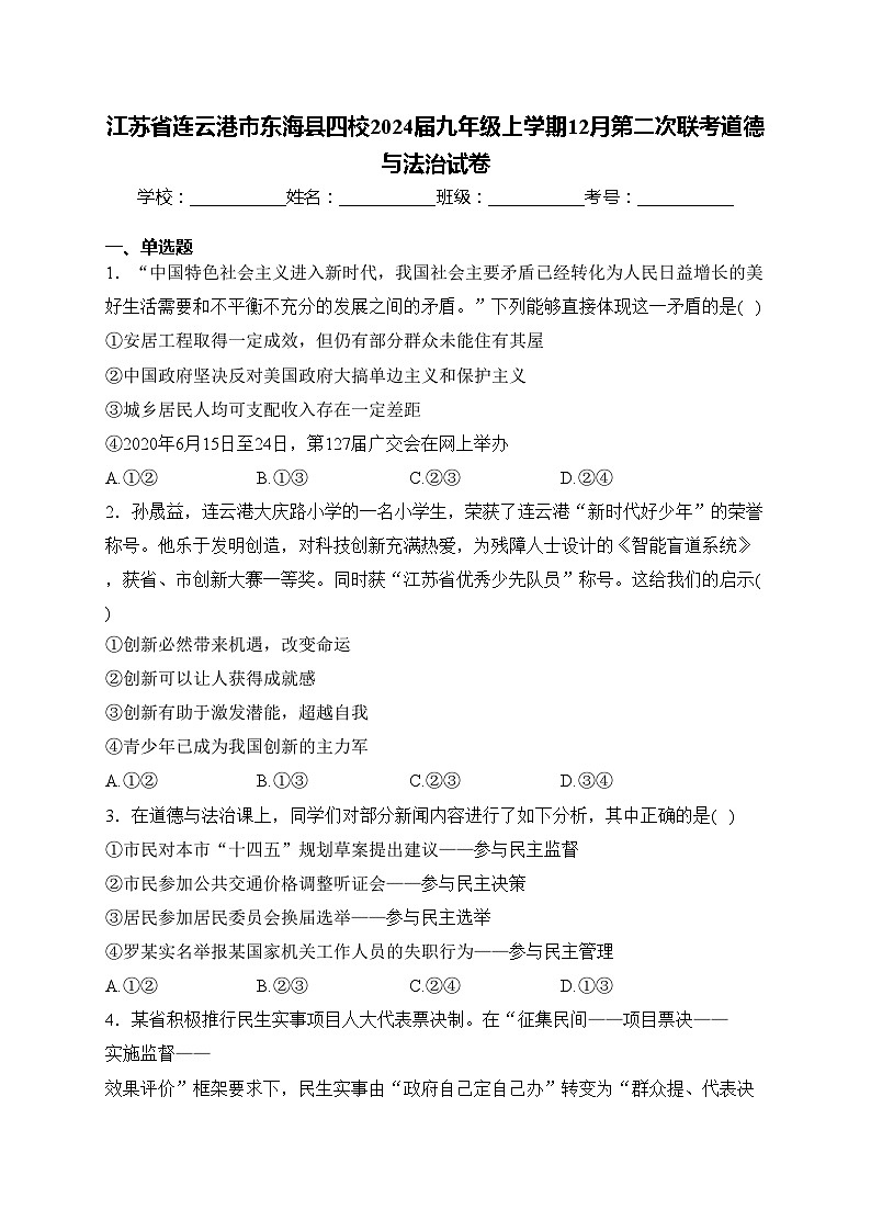 江苏省连云港市东海县四校2024届九年级上学期12月第二次联考道德与法治试卷(含答案)第1页