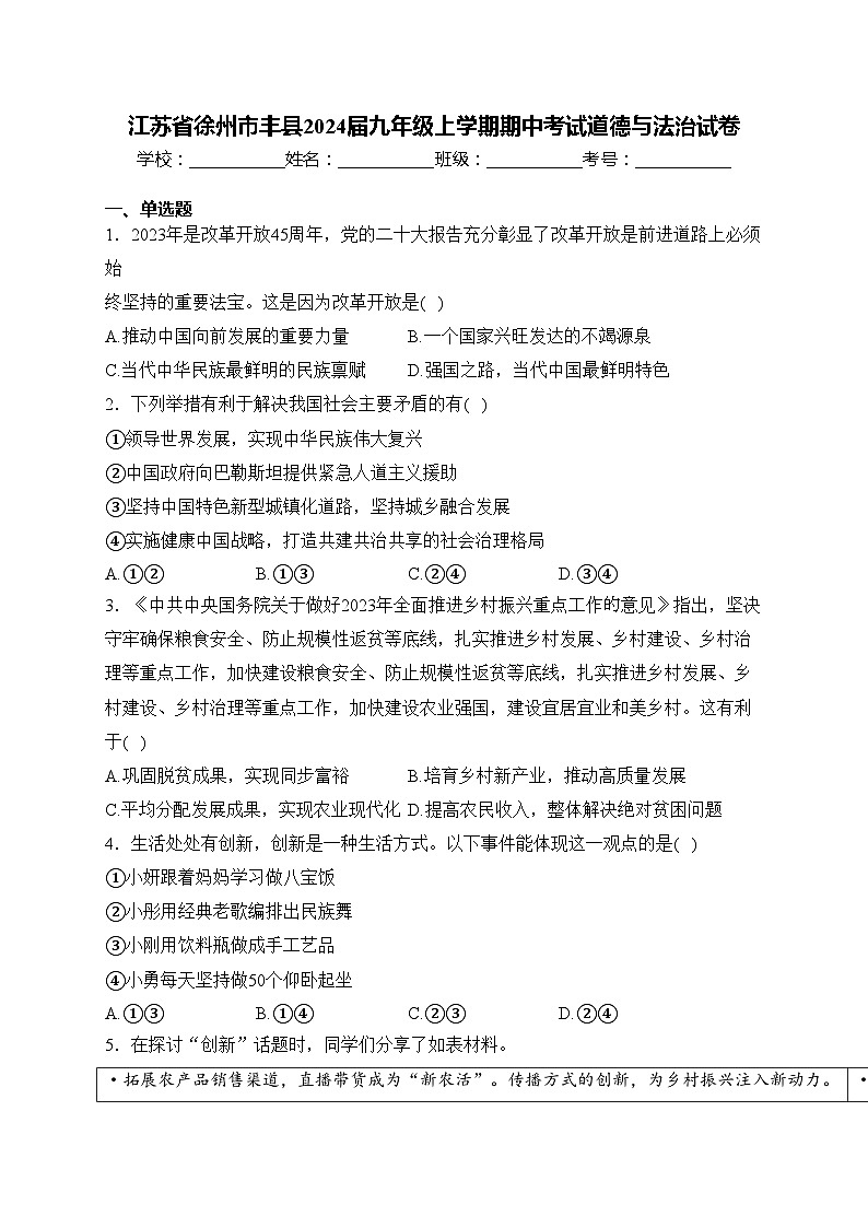 江苏省徐州市丰县2024届九年级上学期期中考试道德与法治试卷(含答案)01