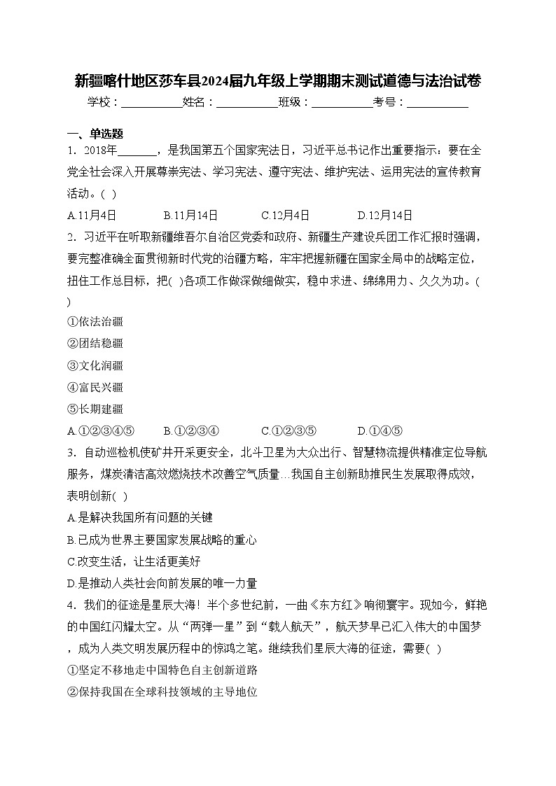 新疆喀什地区莎车县2024届九年级上学期期末测试道德与法治试卷(含答案)第1页