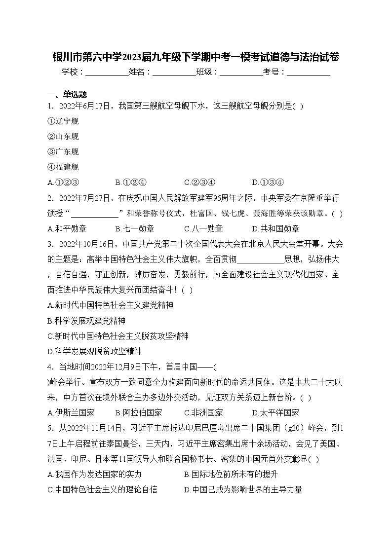 银川市第六中学2023届九年级下学期中考一模考试道德与法治试卷(含答案)01