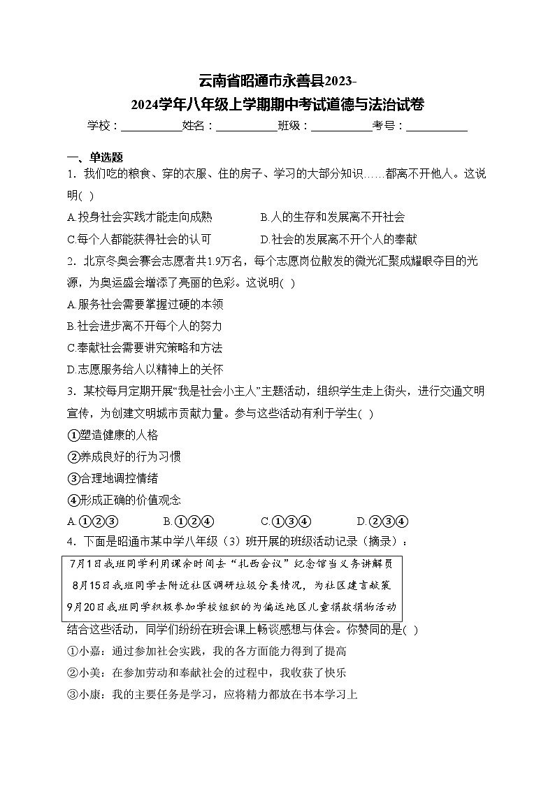 云南省昭通市永善县2023-2024学年八年级上学期期中考试道德与法治试卷(含答案)第1页