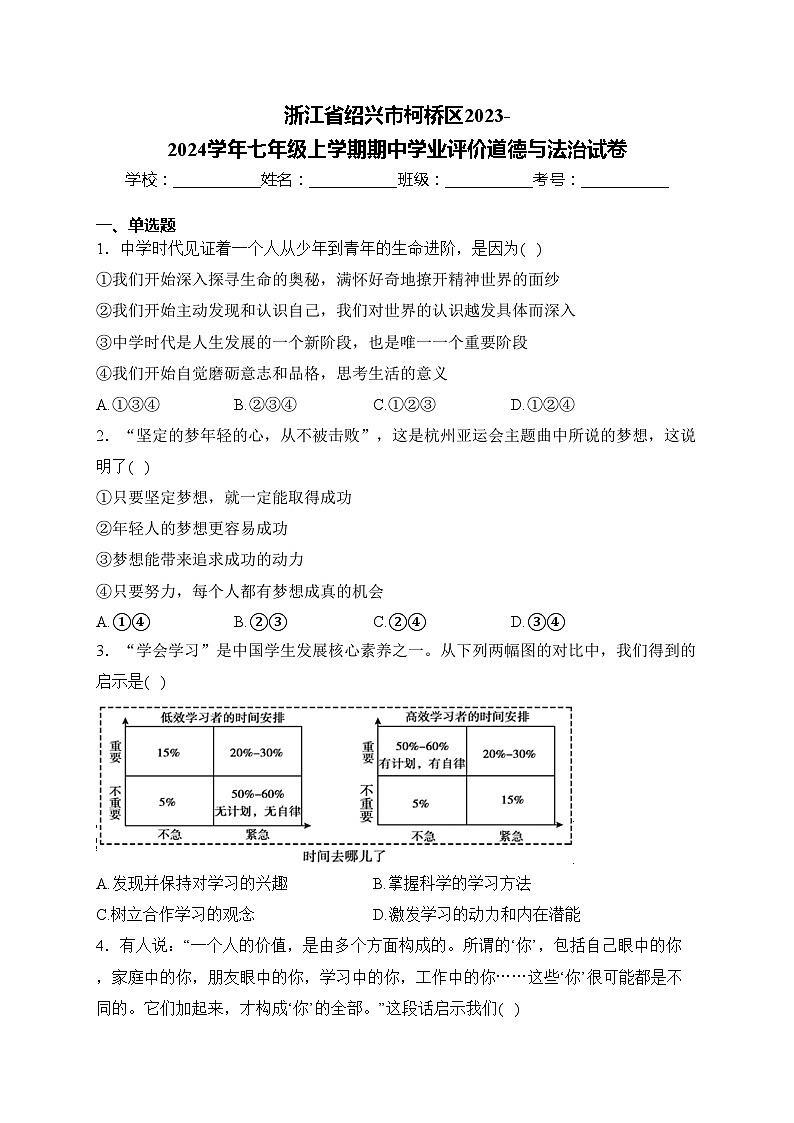 浙江省绍兴市柯桥区2023-2024学年七年级上学期期中学业评价道德与法治试卷(含答案)01