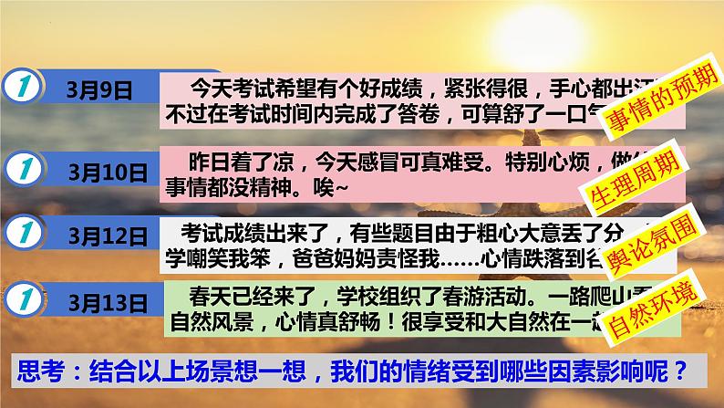 4.1+青春的情绪+课件-2023-2024学年统编版道德与法治七年级下册第8页