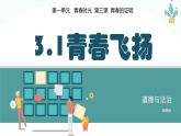 3.1+青春飞扬+课件+2023-2024学年统编版道德与法治七年级下册