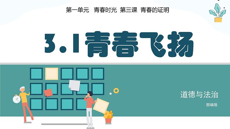 3.1+青春飞扬+课件+2023-2024学年统编版道德与法治七年级下册02