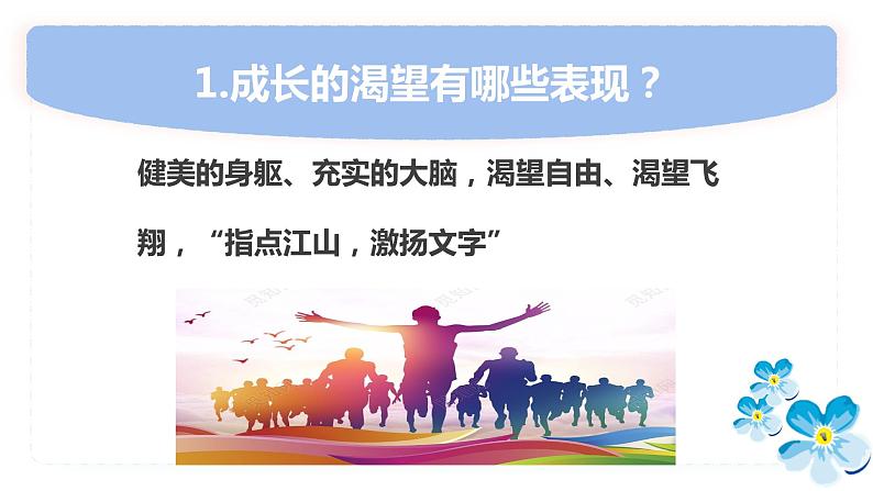 3.1+青春飞扬+课件+2023-2024学年统编版道德与法治七年级下册08