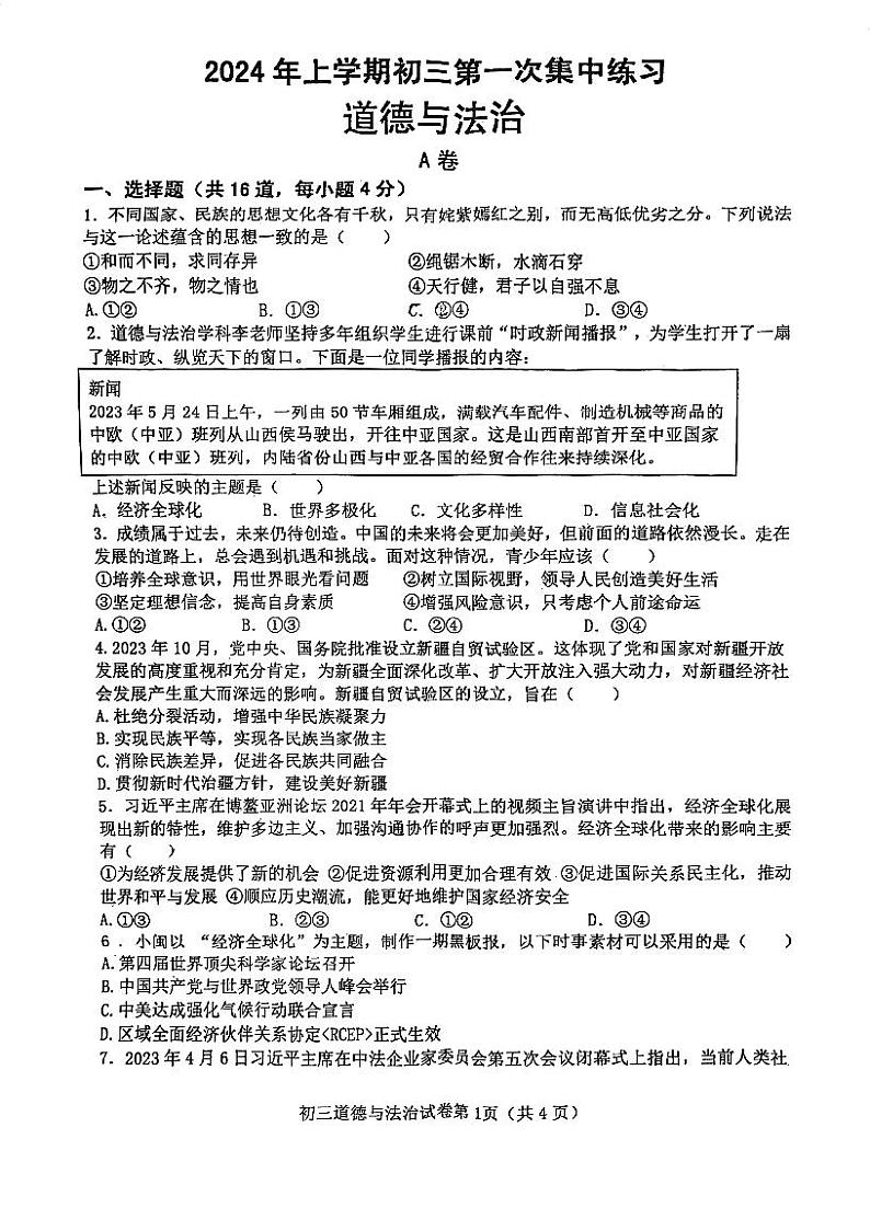2024年四川省内江市东兴区中考一模道德与法治试题第1页