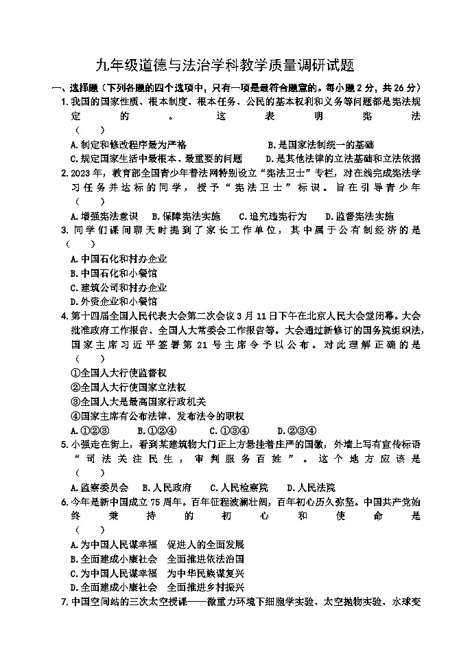 吉林省吉林市亚桥第二九年制学校2023-2024学年九年级下学期3月月考道德与法治试卷第1页