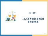 5.1 根本政治制度 课件-2023-2024学年八年级道德与法治下册